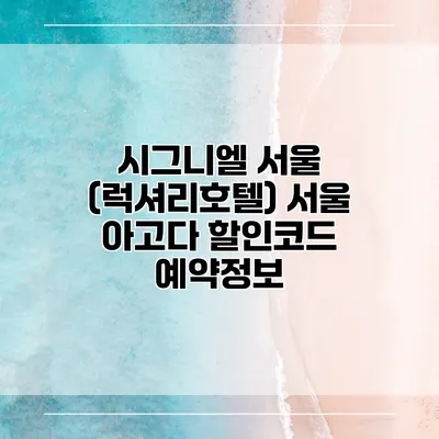 시그니엘 서울 (럭셔리호텔) 서울 아고다 할인코드 예약정보