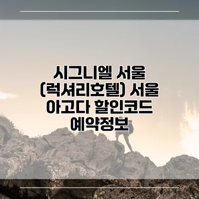 시그니엘 서울 (럭셔리호텔) 서울 아고다 할인코드 예약정보