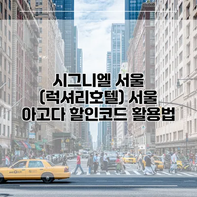 시그니엘 서울 (럭셔리호텔) 서울 아고다 할인코드 활용법