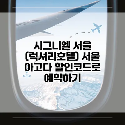 시그니엘 서울 (럭셔리호텔) 서울 아고다 할인코드로 예약하기