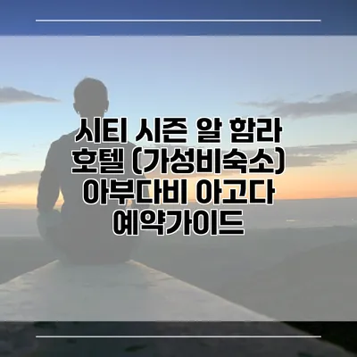 시티 시즌 알 함라 호텔 (가성비숙소) 아부다비 아고다 예약가이드
