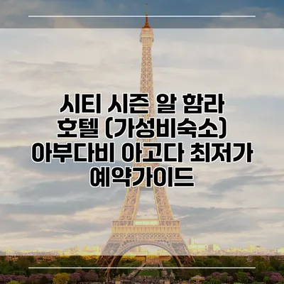 시티 시즌 알 함라 호텔 (가성비숙소) 아부다비 아고다 최저가 예약가이드