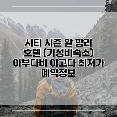 시티 시즌 알 함라 호텔 (가성비숙소) 아부다비 아고다 최저가 예약정보