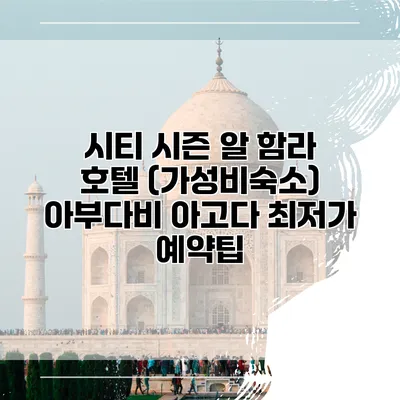 시티 시즌 알 함라 호텔 (가성비숙소) 아부다비 아고다 최저가 예약팁