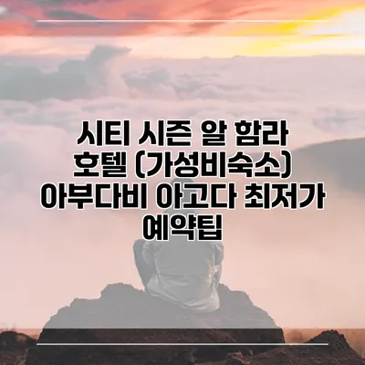 시티 시즌 알 함라 호텔 (가성비숙소) 아부다비 아고다 최저가 예약팁