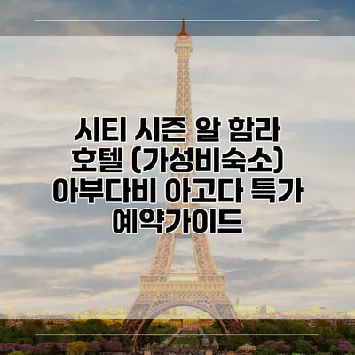 시티 시즌 알 함라 호텔 (가성비숙소) 아부다비 아고다 특가 예약가이드