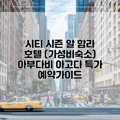 시티 시즌 알 함라 호텔 (가성비숙소) 아부다비 아고다 특가 예약가이드