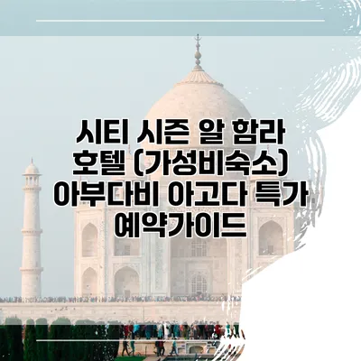 시티 시즌 알 함라 호텔 (가성비숙소) 아부다비 아고다 특가 예약가이드