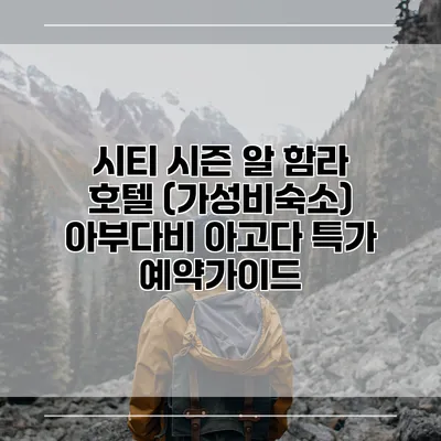 시티 시즌 알 함라 호텔 (가성비숙소) 아부다비 아고다 특가 예약가이드