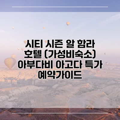 시티 시즌 알 함라 호텔 (가성비숙소) 아부다비 아고다 특가 예약가이드