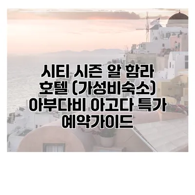 시티 시즌 알 함라 호텔 (가성비숙소) 아부다비 아고다 특가 예약가이드