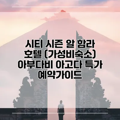 시티 시즌 알 함라 호텔 (가성비숙소) 아부다비 아고다 특가 예약가이드