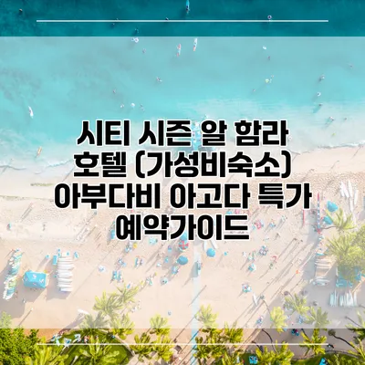 시티 시즌 알 함라 호텔 (가성비숙소) 아부다비 아고다 특가 예약가이드