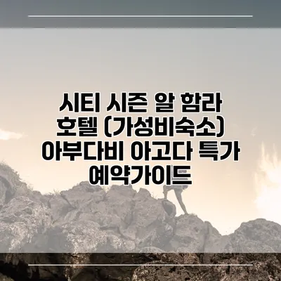 시티 시즌 알 함라 호텔 (가성비숙소) 아부다비 아고다 특가 예약가이드