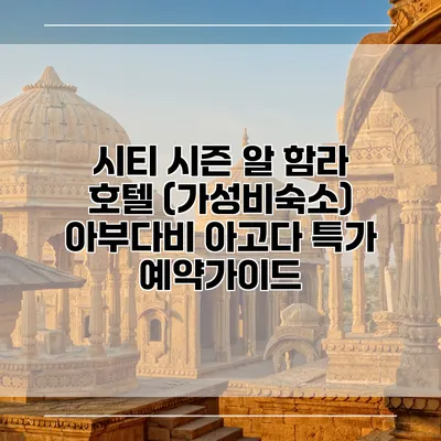 시티 시즌 알 함라 호텔 (가성비숙소) 아부다비 아고다 특가 예약가이드