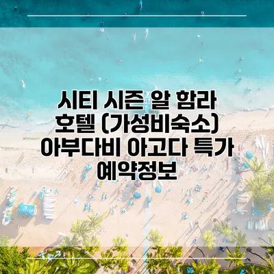 시티 시즌 알 함라 호텔 (가성비숙소) 아부다비 아고다 특가 예약정보