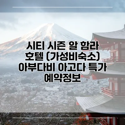 시티 시즌 알 함라 호텔 (가성비숙소) 아부다비 아고다 특가 예약정보