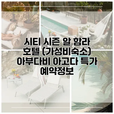시티 시즌 알 함라 호텔 (가성비숙소) 아부다비 아고다 특가 예약정보