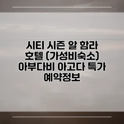 시티 시즌 알 함라 호텔 (가성비숙소) 아부다비 아고다 특가 예약정보