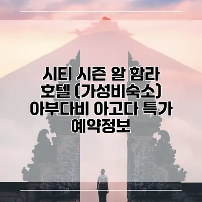 시티 시즌 알 함라 호텔 (가성비숙소) 아부다비 아고다 특가 예약정보