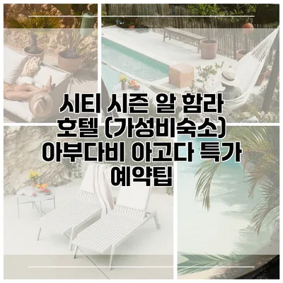 시티 시즌 알 함라 호텔 (가성비숙소) 아부다비 아고다 특가 예약팁