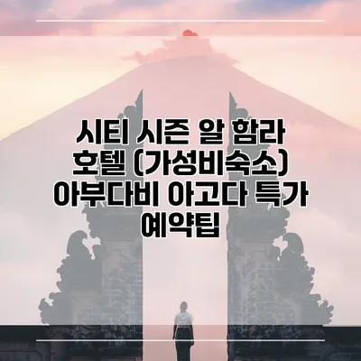 시티 시즌 알 함라 호텔 (가성비숙소) 아부다비 아고다 특가 예약팁