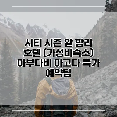 시티 시즌 알 함라 호텔 (가성비숙소) 아부다비 아고다 특가 예약팁