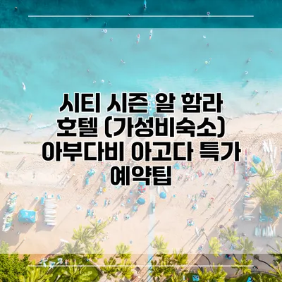 시티 시즌 알 함라 호텔 (가성비숙소) 아부다비 아고다 특가 예약팁