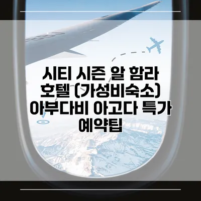 시티 시즌 알 함라 호텔 (가성비숙소) 아부다비 아고다 특가 예약팁
