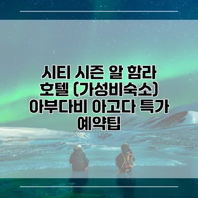 시티 시즌 알 함라 호텔 (가성비숙소) 아부다비 아고다 특가 예약팁