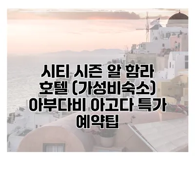 시티 시즌 알 함라 호텔 (가성비숙소) 아부다비 아고다 특가 예약팁
