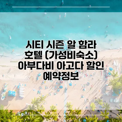 시티 시즌 알 함라 호텔 (가성비숙소) 아부다비 아고다 할인 예약정보