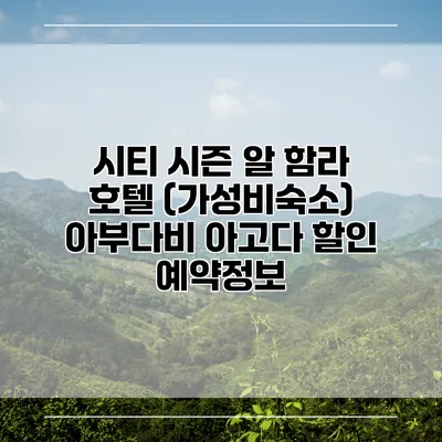 시티 시즌 알 함라 호텔 (가성비숙소) 아부다비 아고다 할인 예약정보