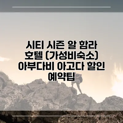 시티 시즌 알 함라 호텔 (가성비숙소) 아부다비 아고다 할인 예약팁