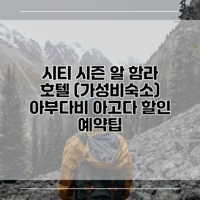 시티 시즌 알 함라 호텔 (가성비숙소) 아부다비 아고다 할인 예약팁