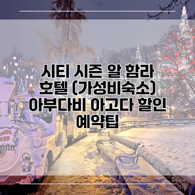 시티 시즌 알 함라 호텔 (가성비숙소) 아부다비 아고다 할인 예약팁