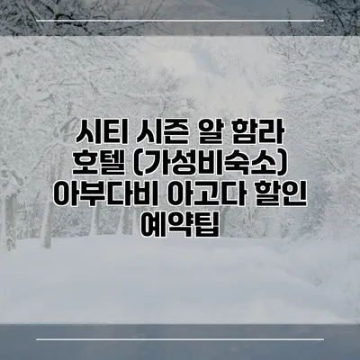시티 시즌 알 함라 호텔 (가성비숙소) 아부다비 아고다 할인 예약팁