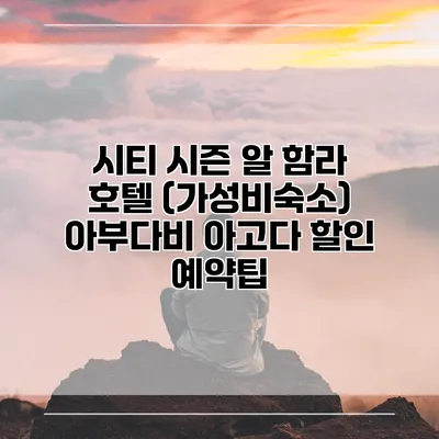 시티 시즌 알 함라 호텔 (가성비숙소) 아부다비 아고다 할인 예약팁