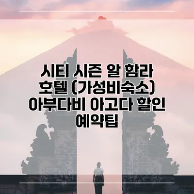 시티 시즌 알 함라 호텔 (가성비숙소) 아부다비 아고다 할인 예약팁