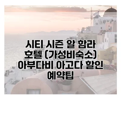 시티 시즌 알 함라 호텔 (가성비숙소) 아부다비 아고다 할인 예약팁