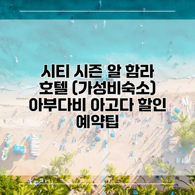 시티 시즌 알 함라 호텔 (가성비숙소) 아부다비 아고다 할인 예약팁