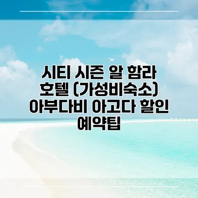 시티 시즌 알 함라 호텔 (가성비숙소) 아부다비 아고다 할인 예약팁
