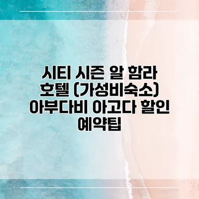 시티 시즌 알 함라 호텔 (가성비숙소) 아부다비 아고다 할인 예약팁