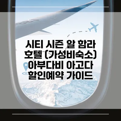 시티 시즌 알 함라 호텔 (가성비숙소) 아부다비 아고다 할인예약 가이드