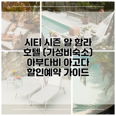 시티 시즌 알 함라 호텔 (가성비숙소) 아부다비 아고다 할인예약 가이드