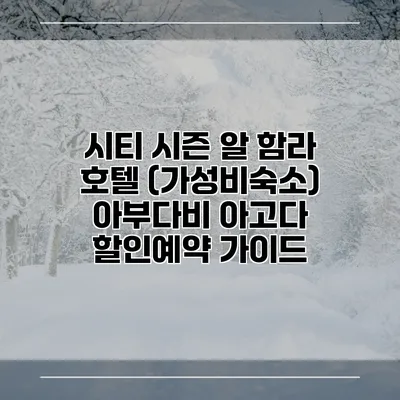 시티 시즌 알 함라 호텔 (가성비숙소) 아부다비 아고다 할인예약 가이드