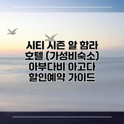 시티 시즌 알 함라 호텔 (가성비숙소) 아부다비 아고다 할인예약 가이드