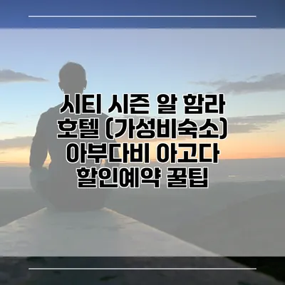 시티 시즌 알 함라 호텔 (가성비숙소) 아부다비 아고다 할인예약 꿀팁