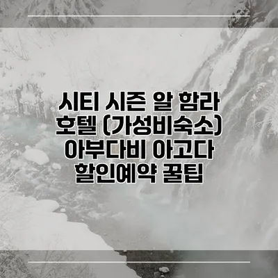 시티 시즌 알 함라 호텔 (가성비숙소) 아부다비 아고다 할인예약 꿀팁