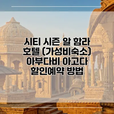시티 시즌 알 함라 호텔 (가성비숙소) 아부다비 아고다 할인예약 방법
